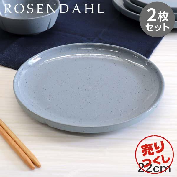 『売りつくし』 プレート 2枚セット 皿 お皿 食器 陶器 22cm ブルー ローゼンダール Rosendahl グランクリュセンス Grand Cru Sense