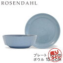 『売りつくし』 プレート(16cm)&ボウル(15.5cm) 2点セット プレート ボウル 皿 ブルー ローゼンダール Rosendahl グランクリュセンス ...