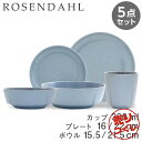 『売りつくし』 プレート(16cm、22cm)&ボウル(15.5cm、21.5cm)&カップ(300ml) 5点セット ブルー ローゼンダール Rosendah...