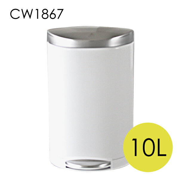 シンプルヒューマン CW1867 セミラウンド ステップカン ホワイト ステンレス 10L ゴミ箱 simplehuman『送料無料（一…
