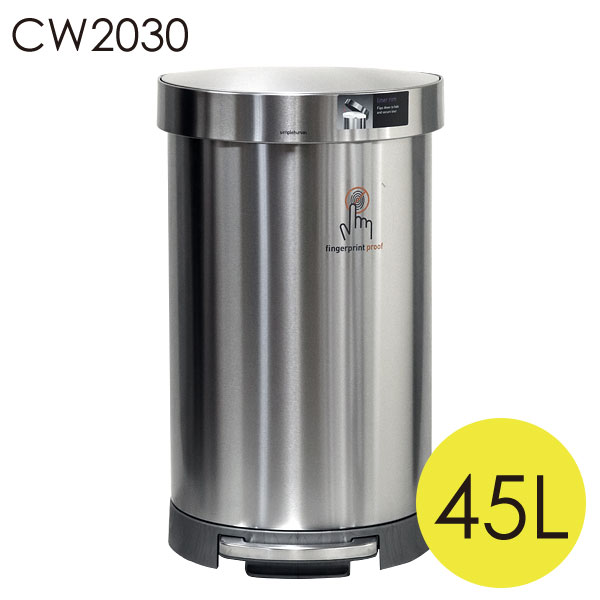 シンプルヒューマン CW2030 セミラウンド ステップカン ステンレス 45L ゴミ箱 simplehuman『送料無料（一部地域除く…