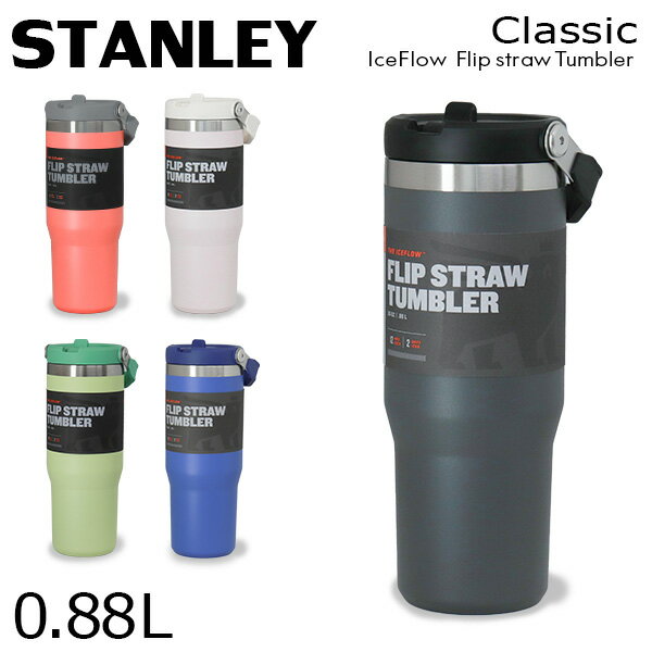 STANLEY X^[ IceFlow Flip Straw Tumbler ACXt[ tbvXg[ ^ ^u[ 0.88L 30OZ }O{g }O {gwiꕔn揜jx