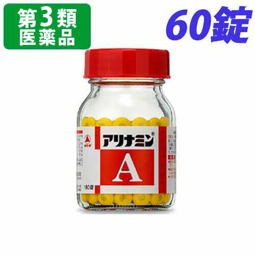 【第3類医薬品】アリナミンA 60錠