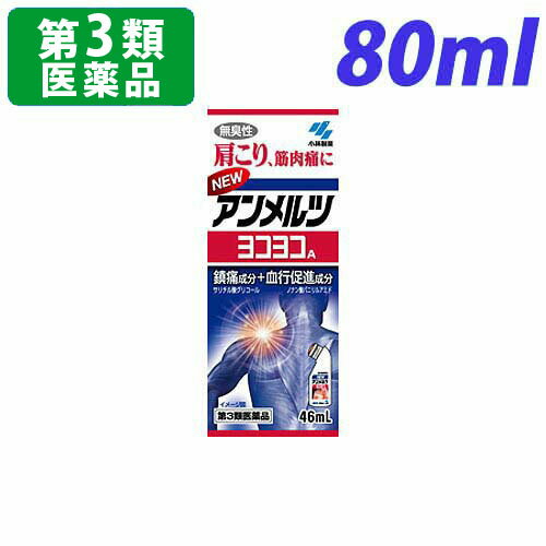 【第3類医薬品】ニューアンメルツヨコヨコa 80ml