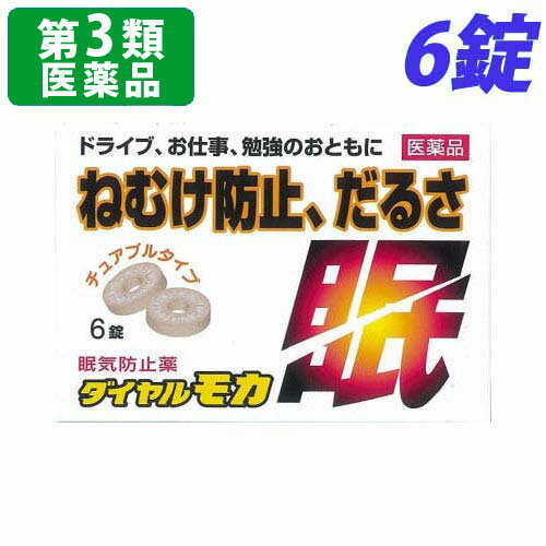 「医薬品販売に関する記載事項」使用期限：使用期限まで90日以上あるものをお送りします。【効能・効果】眠気（ねむけ）・倦怠感の除去【用法・用量】1回1錠を、口中で噛み砕くか、または口中で溶かして服用してください。服用間隔は4時間以上としてください。[年齢/1回量/1日服用回数]・成人（15才以上）/1錠/3回・15才未満/服用しないこと（1）服用間隔は4時間以上としてください。（2）錠剤の取り出し方錠剤の入っているPTPシートの凸部を指先で強く押して裏面のアルミ箔を破り、取り出して服用してください。（誤ってそのまま飲み込んだりすると食道粘膜に突き刺さる等思わぬ事故につながります。）【保管及び取扱い上の注意】（1）直射日光の当たらない湿気の少ない涼しい所に保管してください。（2）小児の手の届かない所に保管してください。（3）他の容器に入れかえないでください。（誤用の原因になったり品質が変わります。）（4）本剤は吸湿しやすいためアルミ袋に入れてあります。袋を開封後、万一、シートの裏面が破損（あな等）してしまいますと、吸湿して濃褐色に変わることがありますのでご注意ください。変色した製品は、服用しないでください。（5）使用期限を過ぎた製品は服用しないでください。【使用上の注意】●してはいけないこと（守らないと現在の症状が悪化したり、副作用が起こりやすくなります）1．次の人は服用しないでください（1）次の症状のある人。胃酸過多（2）次の診断を受けた人。心臓病、胃潰瘍2．コーヒーやお茶等のカフェインを含有する飲料と同時に服用しないでください3．短期間の服用にとどめ、連用しないでください●相談すること1．次の人は服用前に医師または薬剤師に相談してください（1）妊婦または妊娠していると思われる人。（2）授乳中の人。2．次の場合は、直ちに服用を中止し、この文書を持って医師または薬剤師に相談してください（1）服用後、次の症状があらわれた場合[関節部位：症状]消化器：食欲不振、悪心・嘔吐精神神経系：ふるえ、めまい、不安、不眠、頭痛その他：動悸【お問い合わせ先】ジェーピーエス製薬(株) お客様相談室〒224-0023　横浜市都筑区東山田4−42−22Tel：045(593)2136【製造販売会社】ジェーピーエス製薬(株)栃木県芳賀郡芳賀町芳賀台196-1■商品詳細メーカー名：日新薬品工業(株)内容量：6錠購入単位：1個配送種別：在庫品商品区分：第3類医薬品文責：登録販売者 西川 歩※リニューアルに伴いパッケージや商品名等が予告なく変更される場合がございますが、予めご了承ください。【検索用キーワード】4987438321104 qs1005 QS1005 睡気 ねむけ 倦怠感 除去 眠気 だるさ コーヒー カフェイン 運転 会議 車 モカ 機械操作 昼食後 会社 日新薬品工業株式会社