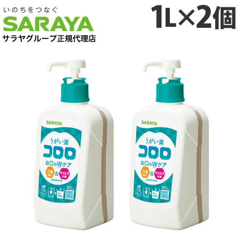 サラヤ うがい薬 コロロ 1L×2個 うがい 口臭 ウイルス対策 風邪 殺菌 口腔ケア 口腔内 オーラルケア『送料無料（一部地域除く）』