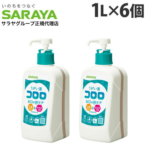 「コロロ」は口腔内粘膜への刺激が少なく、しっかり殺菌・消毒できて口臭も取れるうがい薬です。マイルドな味なので抵抗感がなく、小さなお子さまのうがいの習慣づけにぴったりです。着色汚れが気にならない透明タイプ。さわやかなマイルドミント味です。【用法及び用量】80〜100倍に水又は温湯でうすめ、1日数回うがいをしてください。【効能又は効果】口腔内の殺菌・消毒・洗浄。口臭の除去。【使用上の注意】・小児に使用させる場合には、保護者の指導監督のもとに使用させる。・定められた用法及び用量を守る。・本剤はうがいのみに使用する。・本剤は使用の都度希釈し、希釈後は早めに使用する。・直射日光の当たらない涼しい所に密栓して保管すること。・小児や認知症の方の手の届かない所に保管すること。・他の容器に入れ替えないこと(誤用の原因になったり品質が変わる。)。・使用期限が過ぎた製品は使用しないこと。■商品詳細内容量：1L×6個成分：有効成分：ラウリルジアミノエチルグリシンナトリウム/添加物：L-メントール、ポリオキシエチレン硬化ヒマシ油、エタノール、グリセリン、クエン酸、香料、赤色102号、褐色201号、その他購入単位：1箱(6個)配送種別：在庫品【広告文責】株式会社ワンステップTEL：0570-043-333【メーカー】サラヤ株式会社【区分】指定医薬部外品※リニューアルに伴いパッケージや商品名等が予告なく変更される場合がございますが、予めご了承ください。※モニターの発色具合により色合いが異なる場合がございます。【検索用キーワード】4987696122086 3M9354 サラヤ SARAYA さらや うがい薬 コロロ ころろ 1L 1リットル 1000ml 1000ミリリットル 6個 指定医薬部外品 医薬部外品 していいやくぶがいひん いやくぶがいひん 医薬品 医薬 うがい 口臭除去 口臭 除去 口臭対策 殺菌 消毒 洗浄 口腔内 口腔 口の中 口 くち クチ ウイルス対策 風邪 かぜ カゼ 風邪対策 風邪予防 口腔ケア オーラルケア 低刺激 マイルド マイルドミント マイルドミント味 ミント ミント味 爽やか さわやか 希釈タイプ 希釈 薄めるタイプ 薄める