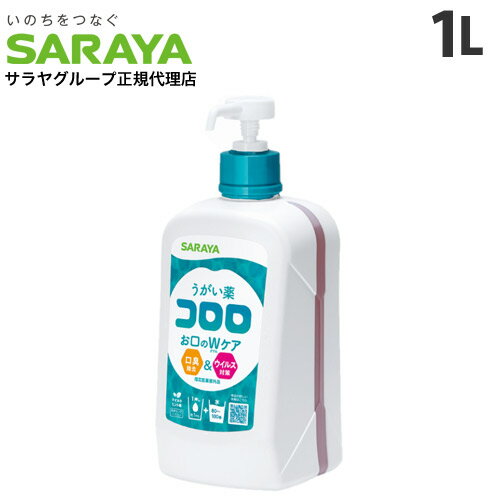 サラヤ うがい薬 コロロ 1L うがい 口臭 ウイルス対策 風邪 殺菌 口腔ケア 口腔内 オーラルケア『指定..