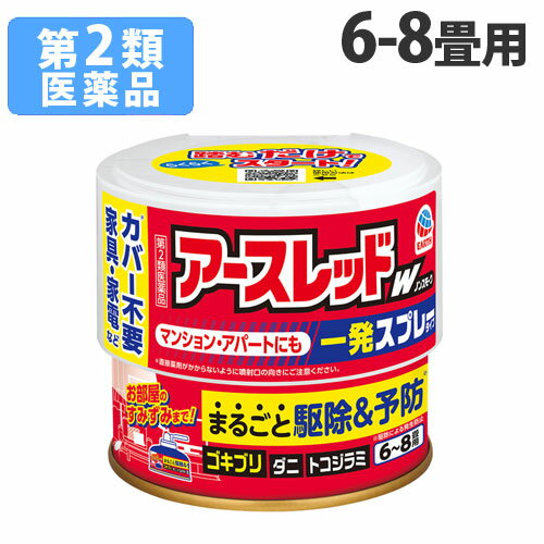 「医薬品販売に関する記載事項」賞味期限：0※在庫状況によりまして、多少前後します。薬剤がお部屋のすみずみまで拡散し、ゴキブリ等をまるごと駆除＆薬剤コートで駆除して予防します。家具や家電にはカバー不要です。※直接薬剤がかからないように、噴射口の向きにご注意ください。隠れたゴキブリを追い出して駆除します。やさしいフローラルの香り。【使用上の注意】●部屋を閉め切り、戸棚や引き出し、押し入れなど害虫のかくれ場所になる所を開放してください。食器棚の食器は新聞紙などで覆ってください。●寝具、衣類、飲食物、子供のおもちゃ、飼料、美術品、仏壇仏具などは、ポリ袋に入れるか新聞紙などで覆うなどしてください。※家具にはカバーは不要ですが、直接霧がかからないようにしてください。●パソコン、ゲーム機器など記録媒体のある精密機器にはカバーをかけてください。ディスクなどは箱に収納してください。※テレビなど家電製品にはカバーは不要ですが、直接霧がかからないようにしてください。●ペットや植物、観賞魚などは、換気と掃除が終わるまで部屋の外に出してください。●ガス警報器は反応することがあるので、プラグを抜くかポリ袋などで覆ってください。●移動できない水槽は、エアーポンプを止めてビニールで覆いをし、ガムテープで止めるなどして完全密閉してください。●使用後はニオイが気にならなくなる程度（1時間程度）しっかり換気してください。●小さな虫の死骸などをとり除くため、軽く掃除機をかけてください。●食器などに直接薬剤がかかった場合は、水洗いしてからご使用ください。●ふとんや衣類に薬剤がかかった場合は、ブラッシングするか天日干しを行ってください。●しっかり換気をし、掃除が終わってからペットや植物、観賞魚を入室させてください。■商品詳細メーカー名：アース製薬シリーズ名：アースレッド内容量：100ml対象害虫：ゴキブリ、屋内塵性ダニ類、イエダニ、ノミ、トコジラミ(ナンキンムシ)、ハエ成虫、蚊成虫有効成分：メトキサジアゾン(オキサジアゾール系)1.0g、d・d-T-シフェノトリン(ピレスロイド系)0.25g/100ml缶購入単位：1個配送種別：取寄品　返品不可　配送日時指定不可※在庫品と取寄品を同時にご注文された場合、別便にて配送する場合がございます。※商品は取寄品のため、ご希望配送日時の指定はできません。※メーカーにて欠品発生時はこちらからご連絡させて頂くこともございます。※お客様都合による返品・交換はお受けしておりません。【広告文責】株式会社ワンステップ　TEL：0570-043-333【販売業者名】アース製薬株式会社【区分】日本製・第2類医薬品※リニューアルに伴いパッケージや商品名等が予告なく変更される場合がございますが、予めご了承ください。※モニターの発色具合により色合いが異なる場合がございます。【検索用キーワード】4901080065414 QS1036 アース製薬 アース あーすせいやく Earth アースレッドW アースレッド W ノンスモーク 一発スプレー 一発スプレータイプ 6〜8畳用 6畳 7畳 8畳 100ml 殺虫剤 殺虫 ゴキブリ ゴキブリ駆除 害虫 害虫駆除 踏むだけ 拡散 駆除 ごきぶり ダニ イエダニ ノミ トコジラミ ナンキンムシ 蠅 ハエ ハエ成虫 蚊 カ 蚊成虫 燻煙剤 燻煙 ノンスモークタイプ 第2類医薬品 第二類医薬品 医薬品