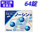 【指定第2類医薬品】ノーシン錠 64錠