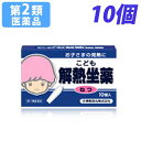 【第2類医薬品】こども解熱坐薬 10個入【取寄品】