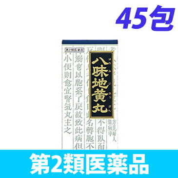 【第2類医薬品】八味地黄丸料エキス顆粒「クラシエ」 45包【取寄品】