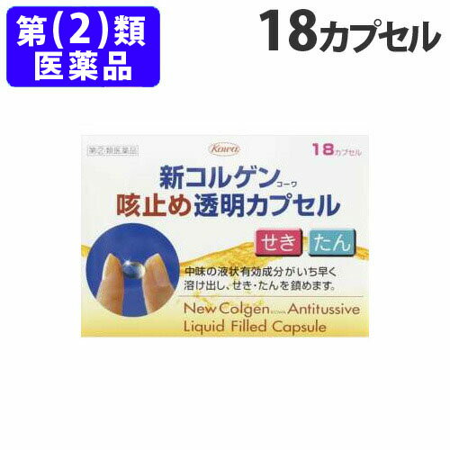 【指定第2類医薬品】新コルゲンコーワ咳止め透明カプセル 18カプセル【取寄品】