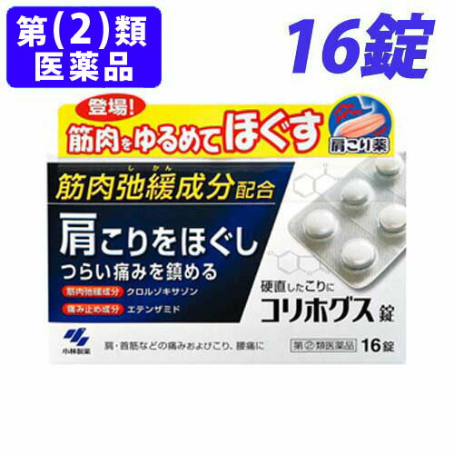 リスク区分：第(2)類医薬品使用期限：使用期限まで90日以上あるものをお送りします。小児や妊婦に重篤な副作用が出る可能性があります。詳しくは、登録販売者にお尋ねください。「医薬品販売に関する記載事項」【お問い合わせ先】お客様相談室：06-6203-3625受付時間 9：00〜17：00（土・日・祝日の除く）文責：登録販売者 西川 歩■商品詳細メーカー名：小林製薬シリーズ名：コリホグス錠内容量：16錠購入単位：1個配送種別：在庫品【検索用キーワード】4987072063101　楽天 通販 小林ヨコヨコ 医薬品 いやくひん 薬 くすり 肩こり 肩 かたこり 腰痛 ようつう 腰 筋肉痛 きんにく 関節痛 関節 かんせつつう 腱鞘炎 けんしょう炎 けんしょうえん 手 手首 肘 テニス肘 打撲 だぼく 捻挫 ねんざ 小林製薬 こばやしせいやく こりほぐすじょう コリホグス錠