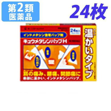 【第2類医薬品】キュウメタシンパップH 24枚