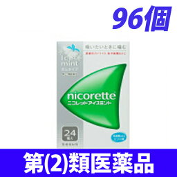 【第(2)類医薬品】ニコレットアイスミント 96個入【取寄品】【送料無料（一部地域除く）】