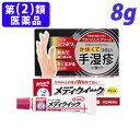 リスク区分：第(2)類医薬品使用期限：使用期限まで90日以上あるものをお送りします。小児や妊婦に重篤な副作用が出る可能性があります。詳しくは、登録販売者にお尋ねください。「医薬品販売に関する記載事項」乾燥だけでなく、赤くはれたり炎症で皮がむけたりする手荒れが進行してしまった症状(手湿疹)は、治療が長引きやすい皮フ疾患のひとつです。「メンソレータムメディクイック」は、そのようなつらい手湿疹を改善する治療薬です。さらりと伸びてべたつかない、クリームタイプ。【お問い合わせ先】お客さま安心サポートデスク電話　東京：03-5442-6020　大阪：06-6758-1230受付時間 9：00〜18：00(土、日、祝日を除く)文責：登録販売者 西川 歩■商品詳細メーカー名：ロート製薬シリーズ名：メンソレータム内容量：8g購入単位：1個配送種別：在庫品【検索用キーワード】4987241125326　楽天 通販 ロート製薬ドライスキンに ロート製薬 メンソレータム 一般用医薬品 第2類医薬品 湿疹 かぶれ かゆみ 皮フ炎 じんましん あせも 虫さされ