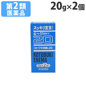 【第2類医薬品】コトブキ浣腸20 20g×2個入り【取寄品】