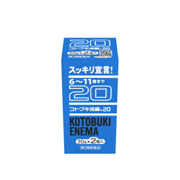 【第2類医薬品】コトブキ浣腸20 20g×2個入り【取寄品】