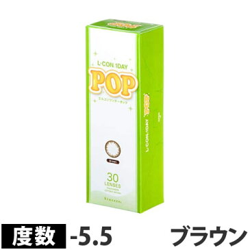 コンタクトレンズエルコンワンデーポップブラウン30枚入【処方箋不要】度数　-5.5