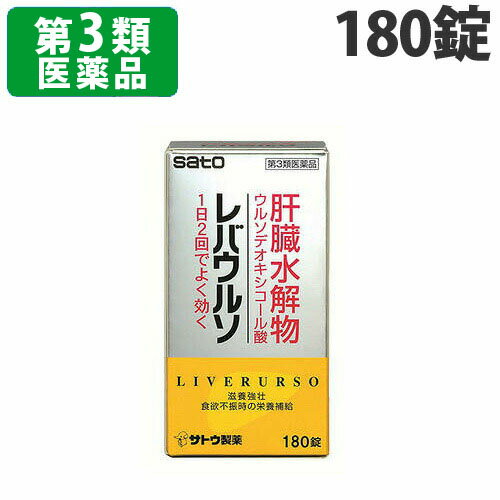 リスク区分：第3類医薬品使用期限：使用期限まで90日以上あるものをお送りします。「医薬品販売に関する記載事項」レバウルソは…●ブタの肝臓から得られた肝臓水解物に、ウルソデオキシコール酸、ビタミンB2を配合した糖衣錠です。●滋養強壮、虚弱体質、肉体疲労などの場合の栄養補給に効果をあらわします。【成分・分量】 6錠中／肝臓水解物 600mgウルソデオキシコール酸 50mgリボフラビン 12mg[ 添加物 ]ケイ酸アルミニウム、バレイショデンプン、ケイ酸カルシウム、リン酸水素カルシウム、セルロース、クロスカルメロースナトリウム(クロスCMC-Na)、ラウリル硫酸ナトリウム、デヒドロ酢酸ナトリウム、ステアリン酸マグネシウム、白糖、フマル酸、ステアリン酸、ポリビニルアセタールジエチルアミノアセテート、ヒプロメロース(ヒドロキシプロピルメチルセルロース)、ゼラチン、アラビアゴム、タルク、炭酸カルシウム、ポリオキシエチレンポリオキシプロピレングリコール、黄色4号(タートラジン)、赤色102号、酸化チタン、カルナウバロウ【効能・効果】滋養強壮、虚弱体質、肉体疲労・病中病後・食欲不振・栄養障害・発熱性消耗性疾患・妊娠授乳期などの場合の栄養補給【用法・用量】次の量を、朝夕に服用してください。［年齢：1回服用量：1日服用回数］成人（15才以上）：3錠：2回15才未満：服用しないでください[ 用法関連注意 ]（1）定められた用法・用量を厳守してください。（2）錠剤の取り出し方（PTP包装の場合）　錠剤の入っているPTPシートの凸部を指先で強く押して裏面のアルミ箔を破り、取り出してお飲みください。（誤ってそのまま飲み込んだりすると食道粘膜に突き刺さる等思わぬ事故につながります。）【使用上の注意】■相談すること 1．次の人は服用前に医師又は薬剤師にご相談ください　（1）医師の治療を受けている人。　（2）妊婦又は妊娠していると思われる人。　（3）本人又は家族がアレルギー体質の人。　（4）薬によりアレルギー症状やぜんそくを起こしたことがある人。2．次の場合は、直ちに服用を中止し、この文書を持って医師又は薬剤師にご相談ください　しばらく服用しても症状がよくならない場合【保管及び取り扱い上の注意】（1）直射日光の当たらない湿気の少ない涼しい所に（瓶入れの場合は密栓して）保管してください。（2）小児の手の届かない所に保管してください。（3）他の容器に入れ替えないでください。　（誤用の原因になったり品質が変わるおそれがあります。）（4）使用期限をすぎた製品は、服用しないでください。【お問い合わせ先】会社名：佐藤製薬株式会社問い合わせ先：お客様相談窓口電話：03（5412）7393受付時間：9：00〜17：00（土、日、祝日を除く）【製造販売元】佐藤製薬株式会社第一薬品工業株式会社富山県富山市草島15-1商品区分：第3類医薬品文責：登録販売者 西川 歩■商品詳細メーカー名：佐藤製薬(株)シリーズ名：レバウルソ内容量：180錠購入単位：1個配送種別：在庫品【検索用キーワード】4987316033570　楽天 通販 qs0660 QS0660 佐藤製薬　佐藤　滋養強壮　発熱性消耗性疾患　肉体疲労　病中病後　食欲不振　栄養障害　妊娠授乳期　栄養補給　虚弱体質　虚弱　栄養　妊娠　授乳　食欲　病中　病後　肉体　疲労　発熱　消耗　さとう　レバウルソ　ればうるそ