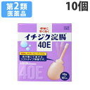 『第2類医薬品』イチジク製薬 イチジク浣腸40E 40g×10個 便秘 便秘改善 便秘薬