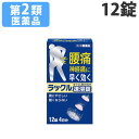 【第2類医薬品】ラックル 12錠【取寄品】