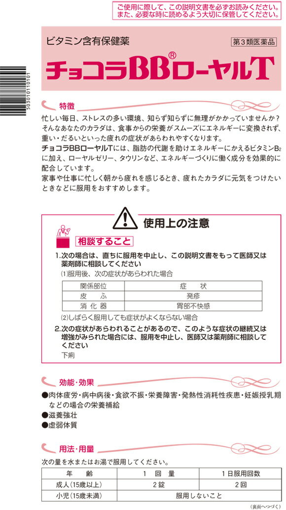 【第3類医薬品】チョコラBBローヤルT 56錠