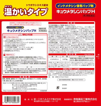 【第2類医薬品】キュウメタシンパップH 24枚