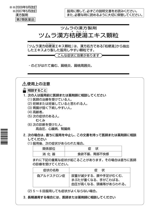 【第2類医薬品】ツムラ漢方桔梗湯エキス顆粒 8包