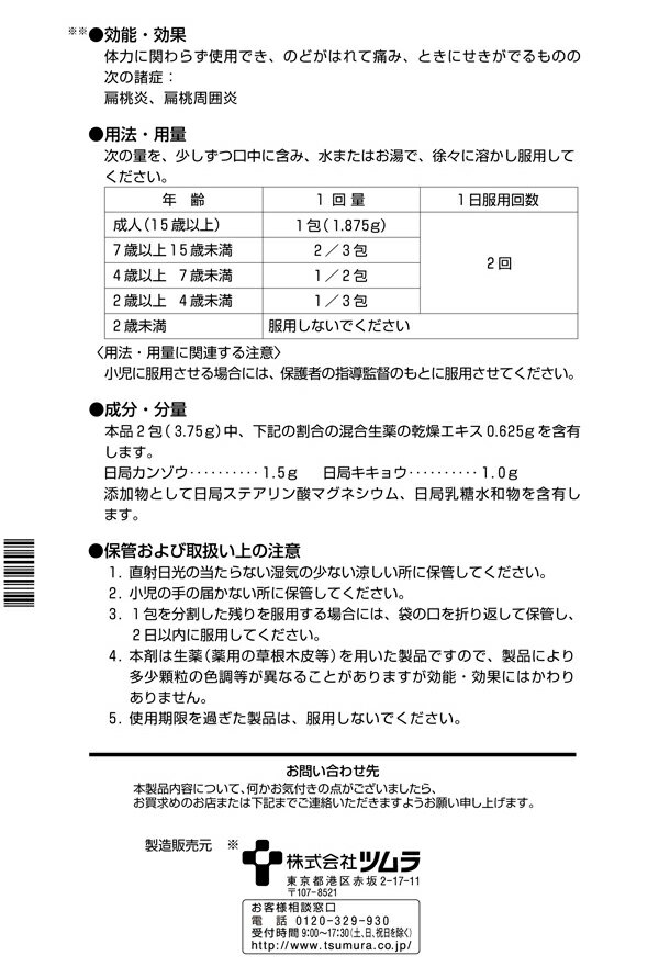 【第2類医薬品】ツムラ漢方桔梗湯エキス顆粒 8包