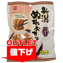 【賞味期限間近】 賞味期限:18.01.09 【アウトレット】 岩塚製菓 新潟ぬれおかき