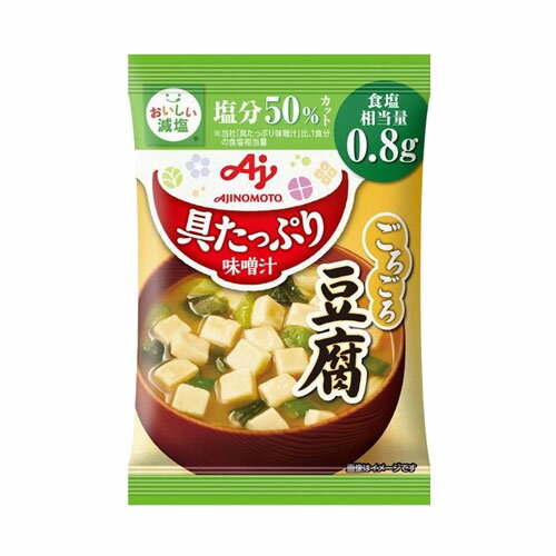 【賞味期限間近】アウトレット【賞味期限：24.06.10】味の素 具たっぷり味噌汁 豆腐 減塩 13.1g