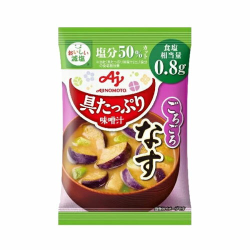 【賞味期限間近】アウトレット【賞味期限：24.06.11】味の素 具たっぷり味噌汁 なす 減塩 15.4g