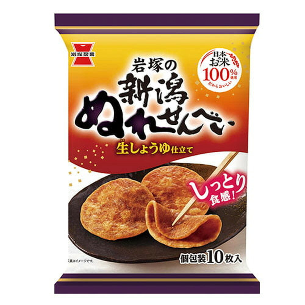 【賞味期限間近】アウトレット【賞味期限：26.09.22】岩塚製菓 新潟ぬれせんべい 生しょうゆ仕立て 10枚入