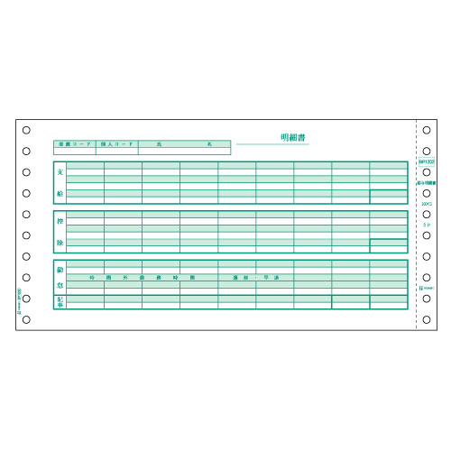ヒサゴ BP1202 (GB832対応給与明細書ドット)『代引不可』『返品不可』『送料無料(一部地域除く)』