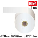 感熱紙レジロール スタンダード 58mm×80mm×17.5mm 10巻 (ノーマル・5年保存)