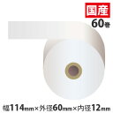 感熱紙レジロール(サーマルレジロールペーパー) スタンダード 【114mm×60mm×12mm】 60巻 KT146012【代引不可】【送料無料(一部地域除く)...