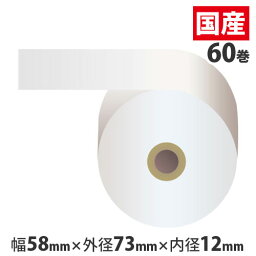 感熱紙レジロール 【高保存】【58mm×73mm×12mm】 60巻 RH587312【代引不可】【送料無料（一部地域除く）】