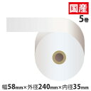 感熱紙券売機用ロール 裏巻 58×240×35mm白 ミシン目なし 5巻 (ノーマル・5年保存)【代引不可】【送料無料(一部地域除く)】