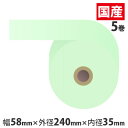 感熱紙券売機用ロール 裏巻 58×240×35mmブルー ミシン目なし 5巻 (ノーマル・5年保存)【代引不可】【送料無料(一部地域除く)】