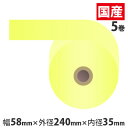 感熱紙券売機用ロール 裏巻 58×240×35mmイエロー ミシン目なし 5巻 (ノーマル・5年保存)【代引不可】【送料無料(一部地域除く)】