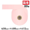 カラー感熱紙ロール 【58mm×80mm×12mm】ピンク 80巻 RS5880PP【代引不可】【送料無料(一部地域除く)】