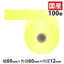 カラー感熱紙ロール 【60mm×60mm×12mm】イエロー 100巻 RS6060CC【代引不可】【送料無料(一部地域除く)】