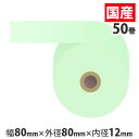 カラー感熱紙ロール 【80mm×80mm×12mm】ブルー 50巻 RS8080BB【代引不可】【送料無料(一部地域除く)】