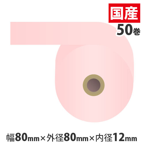 カラー感熱紙ロール 【80mm×80mm×12mm】ピンク 50巻 RS8080PP【代引不可】【送料無料(一部地域除く)】 カラー感熱紙ロール 【80mm×80mm×12mm】ピンク 50巻 RS8080PP【代引不可】【送料無料(一部地域除く)】