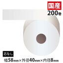 『代引不可』 レジロール 58mm 感熱紙 芯なし 58mm×40mm×8mm 200巻『返品不可』『送料無料(一部地域除く)』