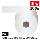 感熱紙ロール(コアレス) 【80mm×30mm×8mm】 200巻 RS803008【代引不可】【送料無料(一部地域除く)】