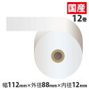 感熱紙レジロール スタンダード112×88×12mm 12巻(ノーマル・5年保存)【代引不可】【送料無料(一部地域除く)】