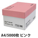 カラーコピー用紙 ピンク A4 5000枚【送料無料（一部地域除く）】